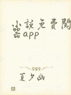小说免费阅读神器app