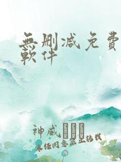 无删减免费韩漫软件