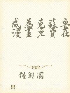 成为克苏鲁神主漫画免费在线观看