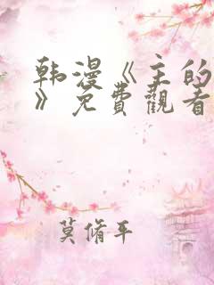 韩漫《主的和平》免费观看