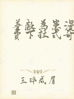 养敌为患漫画免费下拉式奇妙漫画