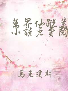 万界仙踪叶星云小说免费阅读