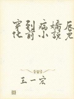 穿到病娇反派黑化前小说免费阅读全文