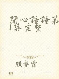 开心锤锤第一季1集完整