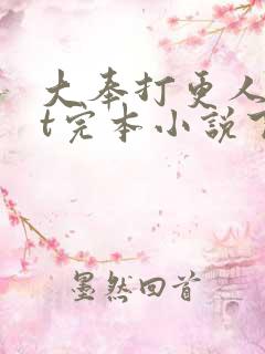 大奉打更人txt完本小说下载