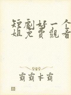 短剧好一个大小姐免费观看全集