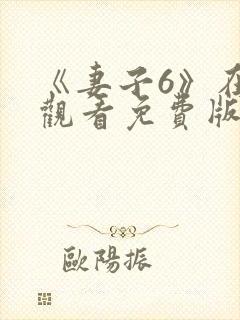 《妻子6》在线观看免费版电视剧手机版