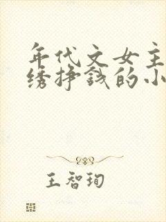 年代文女主靠刺绣挣钱的小说