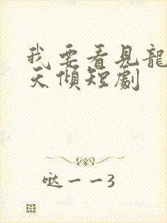 我要看见龙之挽天倾短剧