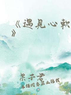 《遇见心软的神》