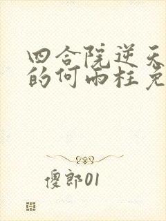 四合院逆天改命的何雨柱免费阅读