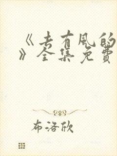 《去有风的地方》全集免费观看