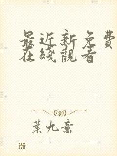 最近新免费动漫在线观看