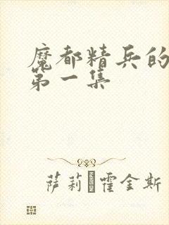 魔都精兵的奴隶第一集