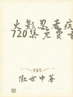 火影忍者疾风传720集免费看国语