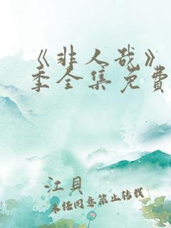 《非人哉》第2季全集免费