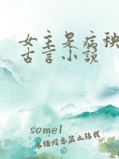 女主是病秧子的古言小说
