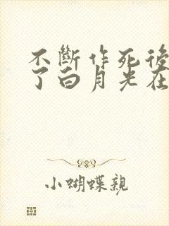 不断作死后我成了白月光在哪里看