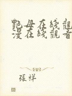 艳母在线观看动漫在线观看