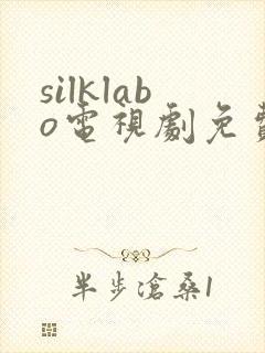 silklabo电视剧免费观看高清