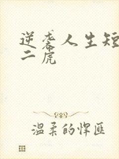 逆袭人生短剧贾二虎