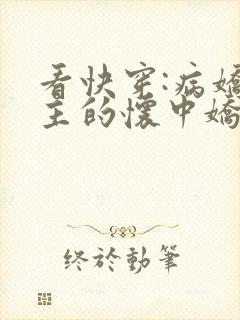 看快穿:病娇男主的怀中娇小说