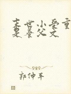 末世小受重生攻是养父文