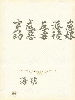 穿成反派崽崽们的恶毒后娘秦九月