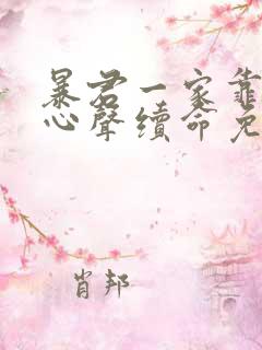 暴君一家靠听她心声续命免费小说