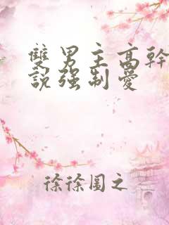 双男主高干文小说强制爱