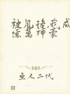 被甩后,我成了亿万神豪