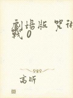 剧场版 咒术回战 0