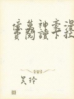 亿万神豪漫画免费阅读下拉式