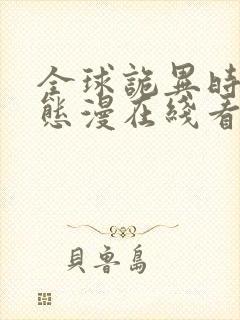 全球诡异时代动态漫在线看免费观看