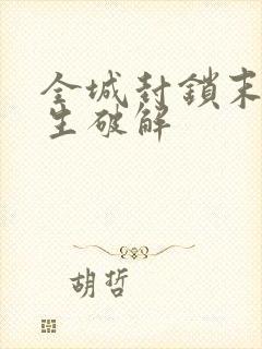 全城封锁末日求生破解