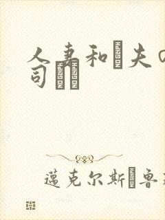 人妻和は夫の上司にも