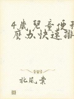 4岁儿童便秘怎么办快速排便