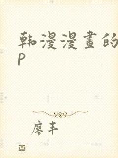 韩漫漫画的app