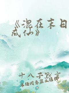 《混在末日独自成仙》