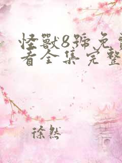 怪兽8号免费观看全集完整版