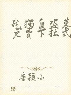 我独自盗墓漫画免费下拉式观看大树漫画