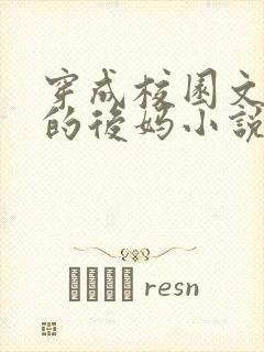 穿成校园文男主的后妈小说