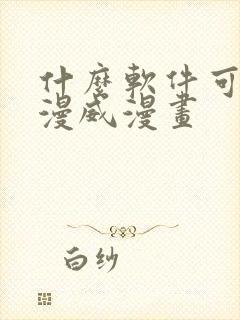 什么软件可以看漫威漫画