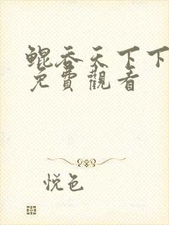 鲲吞天下下拉式免费观看