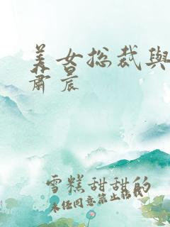 美女总裁与兵王萧晨