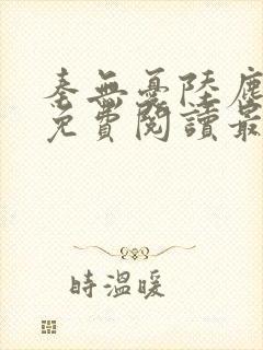 秦无忧陆尘小说免费阅读最新章节列表