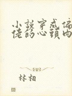 小说穿成偏执大佬的心头肉免费阅读