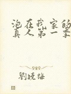 泡在我家的辣妹真人第一季全集