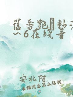 旧番艳鉧动漫1～6在线看