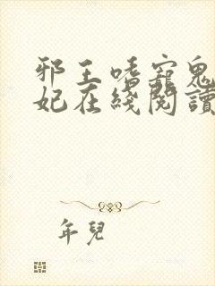 邪王嗜宠鬼医狂妃在线阅读